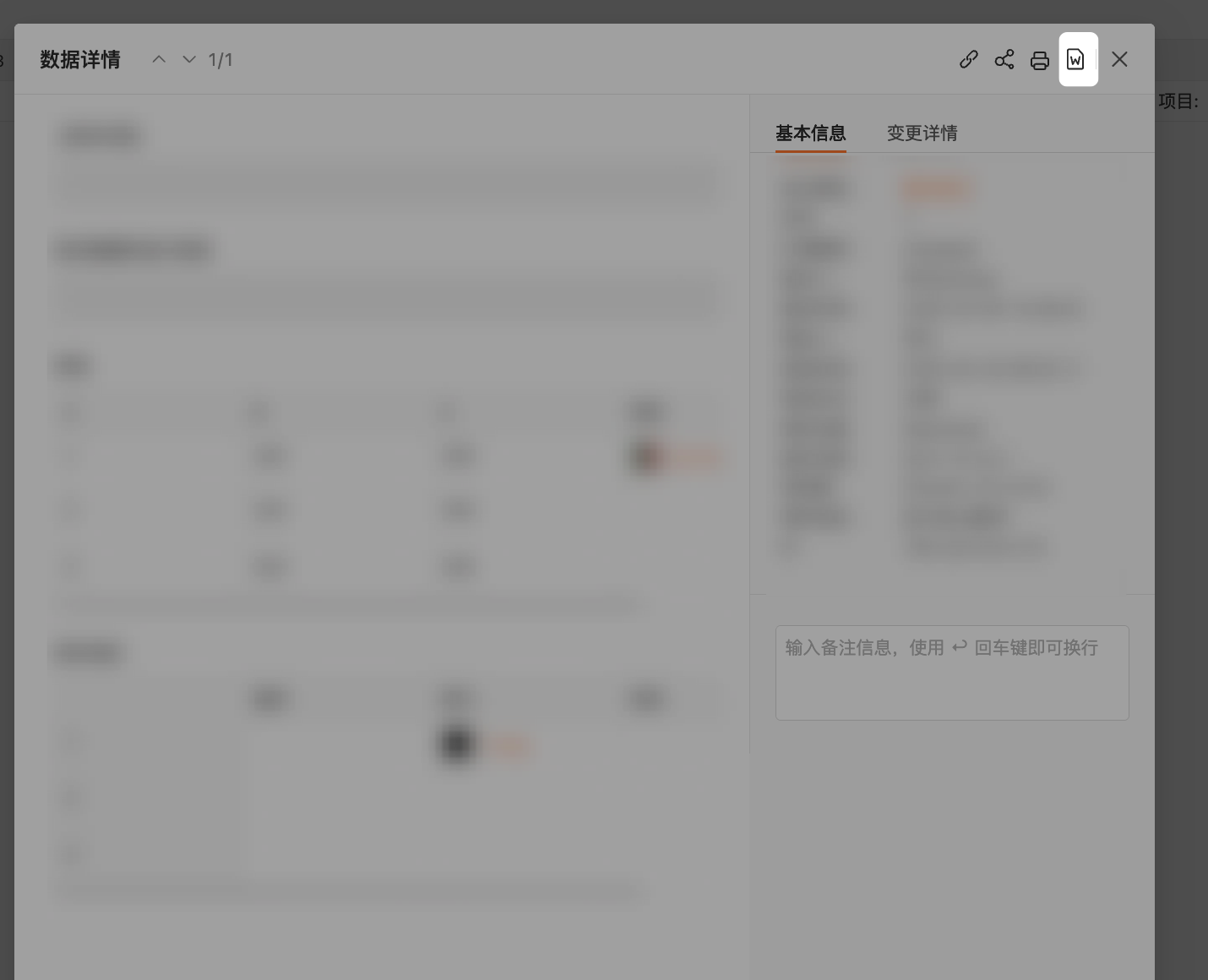 PC|数据|数据详情页右上角的「自定义打印（W）」图标，单条数据可导出 Word 文件