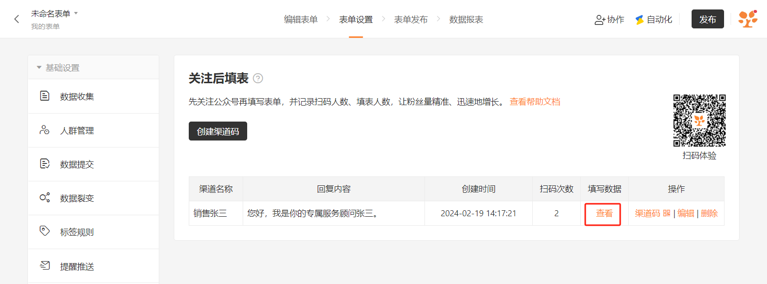 PC|数据|数据列表显示「来源渠道」字段标识扫码来源