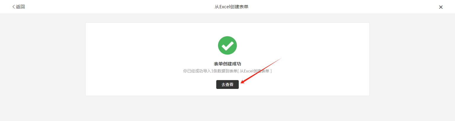 PC|创建成功|绿色对勾图标提示「表单创建成功」，显示已成功导入3条数据到表单「从Excel创建表单」，提供「去查看」按钮