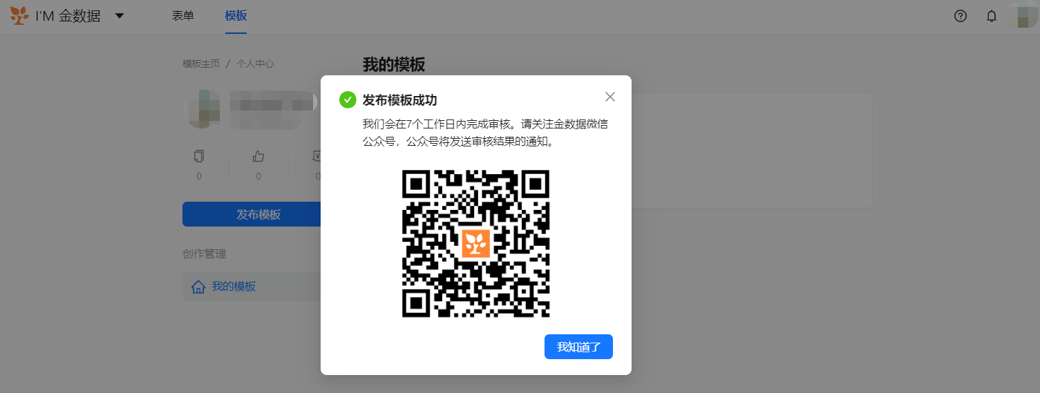PC|模板中心|发布模板成功弹窗提示「我们会在7个工作日内完成审核」并显示公众号二维码