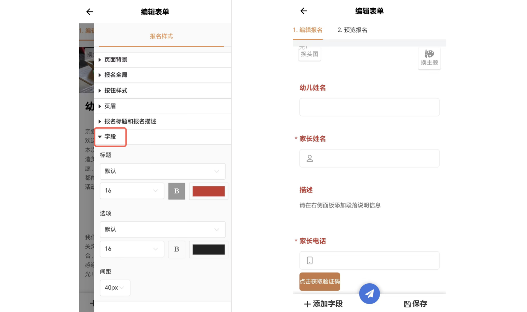 App|表单设置|「页眉图片」-「字段」设置界面,左侧可分别设置标题和选项的字体、字号、加粗、颜色、字段间距(40px),右侧为表单预览显示幼儿姓名、家长姓名、描述、家长电话等字段