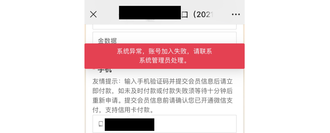 手机|表单|页面顶部红色横幅提示「系统异常,账号加入失败,请联系系统管理员处理」