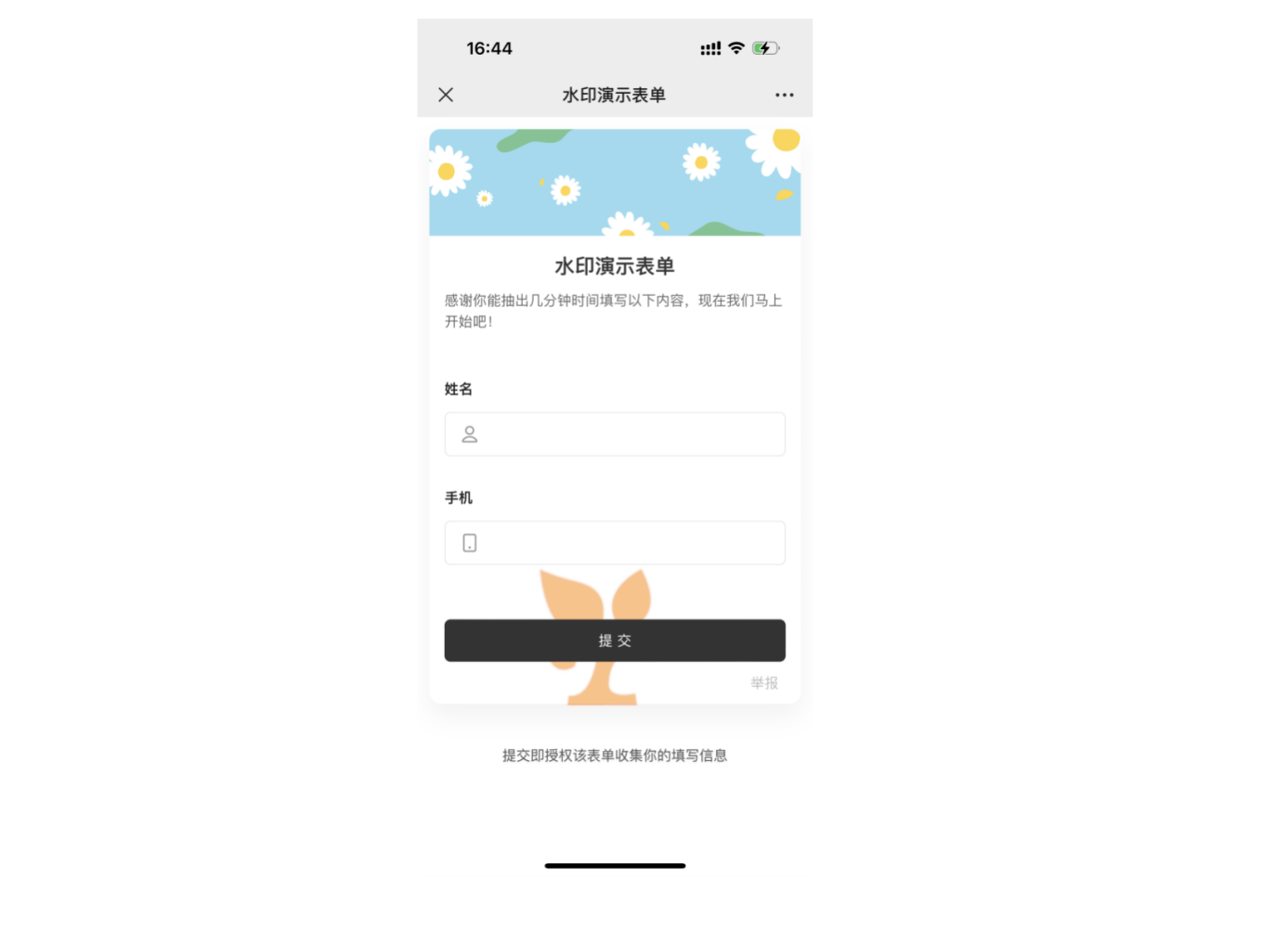 App|表单预览|水印演示表单移动端发布后预览页面,标题为「水印演示表单」包含姓名手机两个字段底部显示「提交」按钮右下显示橙色树叶水印,表单顶部显示蓝底白花背景移动端顶部显示时间电池信号等状态栏,底部显示提示「提交即授权该表单收集你的填写信息」,右下显示「举报」按钮