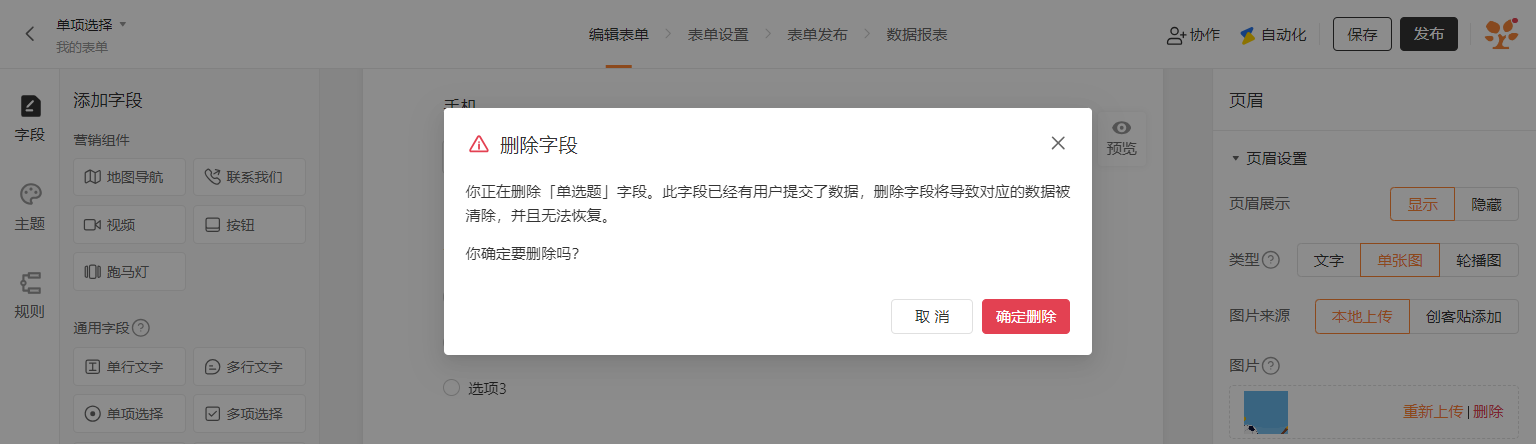 PC|字段|「删除字段」确认弹窗,提示「你正在删除「单选题」字段.此字段已经有用户提交了数据,删除字段将导致对应的数据被清除,并且无法恢复.你确定要删除吗?」,底部「取消」「确定删除」按钮