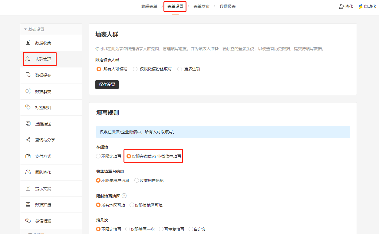 PC|表单设置|表单设置页面勾选「仅限微信打开」限制填写渠道