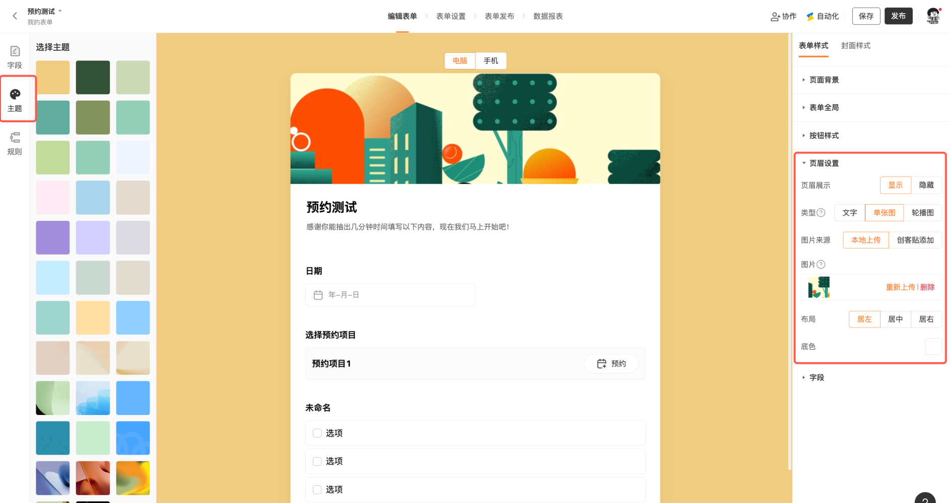 PC|表单编辑|点击左侧「主题」页面进入页眉设置，左侧选择主题色块，右侧「表单样式」区显示「页眉设置」等选项