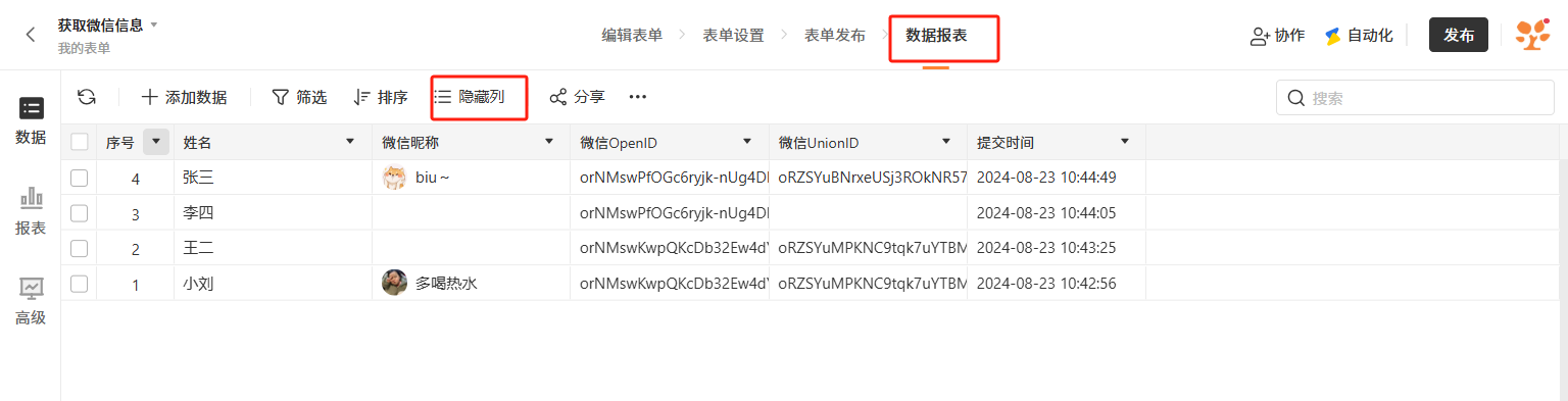PC|数据|点击顶部「隐藏列」按钮,勾选「微信昵称」「微信OpenID」「微信UnionID」等字段使其在表格中显示