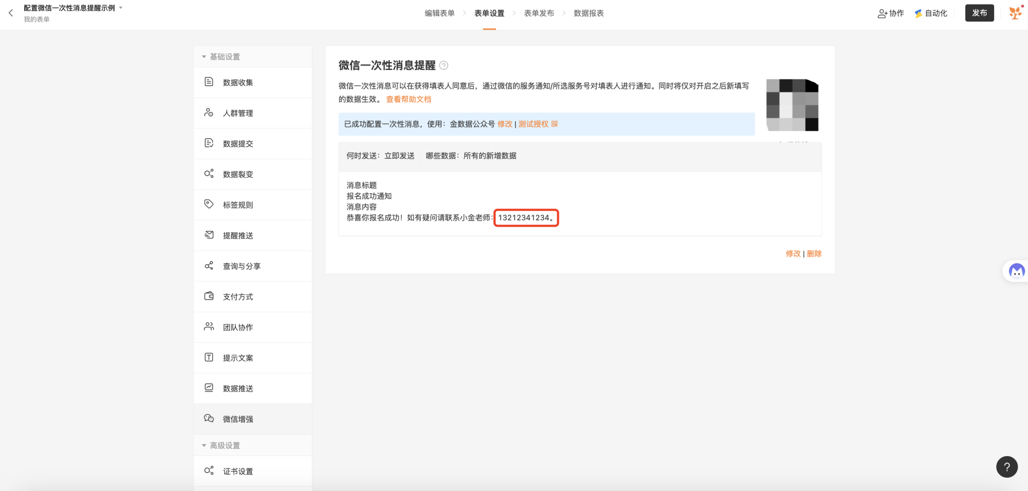PC|表单设置|在「提醒推送」页面配置「微信一次性消息提醒」，设置好微信消息模板并启用
