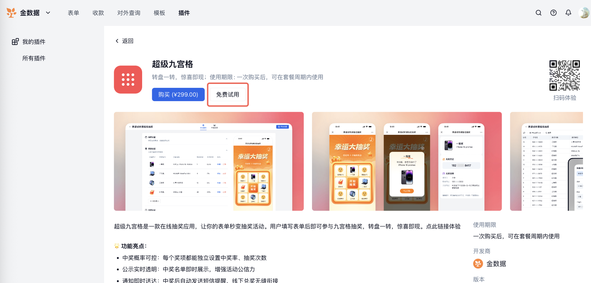 PC|营销插件|超级九宫格详情页点击「免费试用」开始24小时试用或点击「购买¥299.00」正式购买