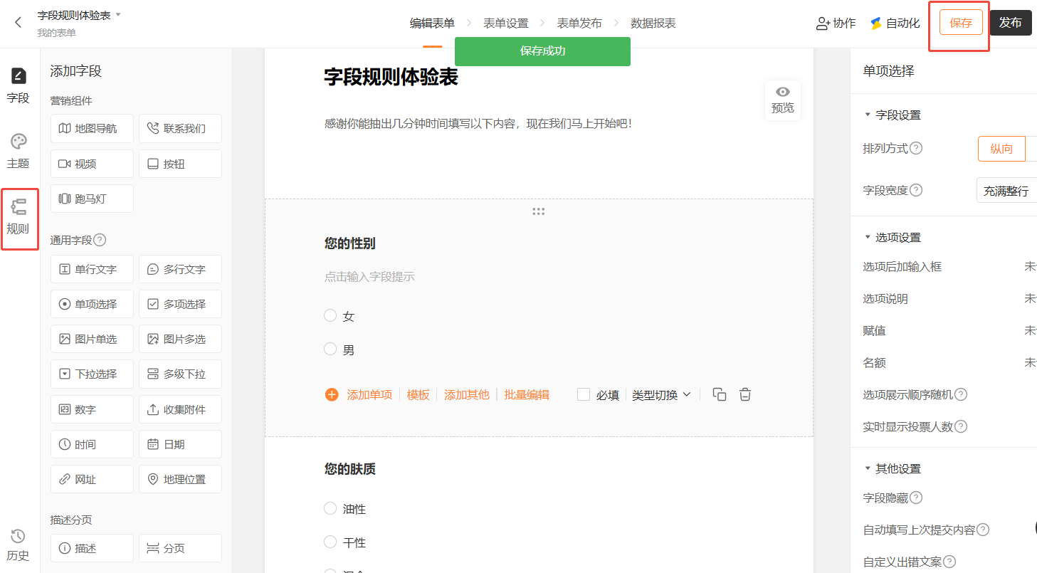PC|表单编辑|字段规则体验表编辑页面,顶部显示「保存成功」绿色提示,右上角「保存」按钮为橙色边框「发布」按钮为黑色底色,左侧菜单显示字段主题规则三个选项