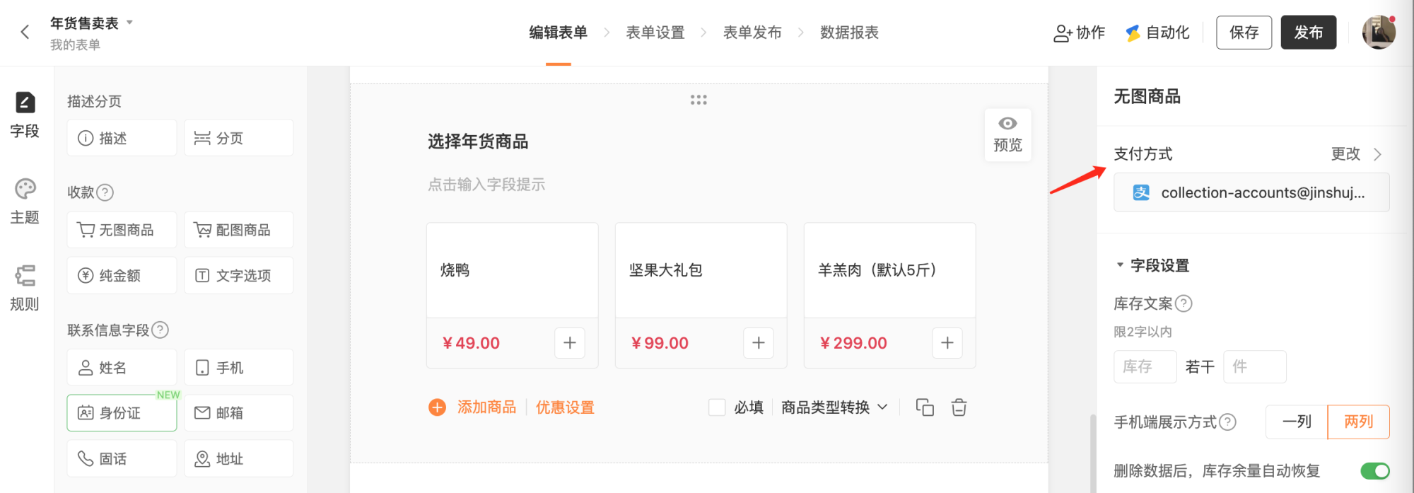 PC|金数据表单编辑|「年货售卖表」表单编辑页面,中间显示「选择年货商品」模块(烧鸭、坚果大礼包、羊羔肉等商品及价格),右侧商品设置区显示支付方式为「支付宝账户collection-accounts@jinshuj...」,可更改