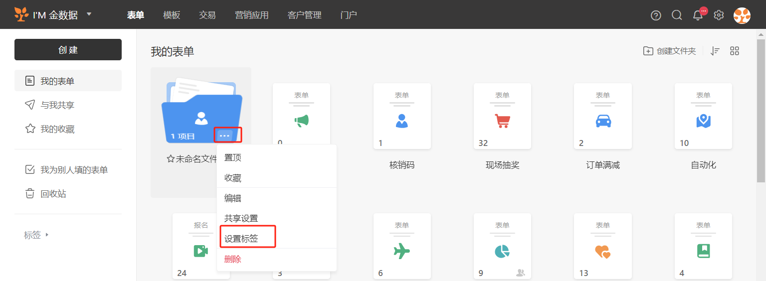 PC|表单管理|「未命名文件夹」卡片上的「...」操作按钮弹出菜单,显示「置顶」「收藏」「编辑」「共享设置」「设置标签」「删除」等操作选项,其中「设置标签」被红框标注