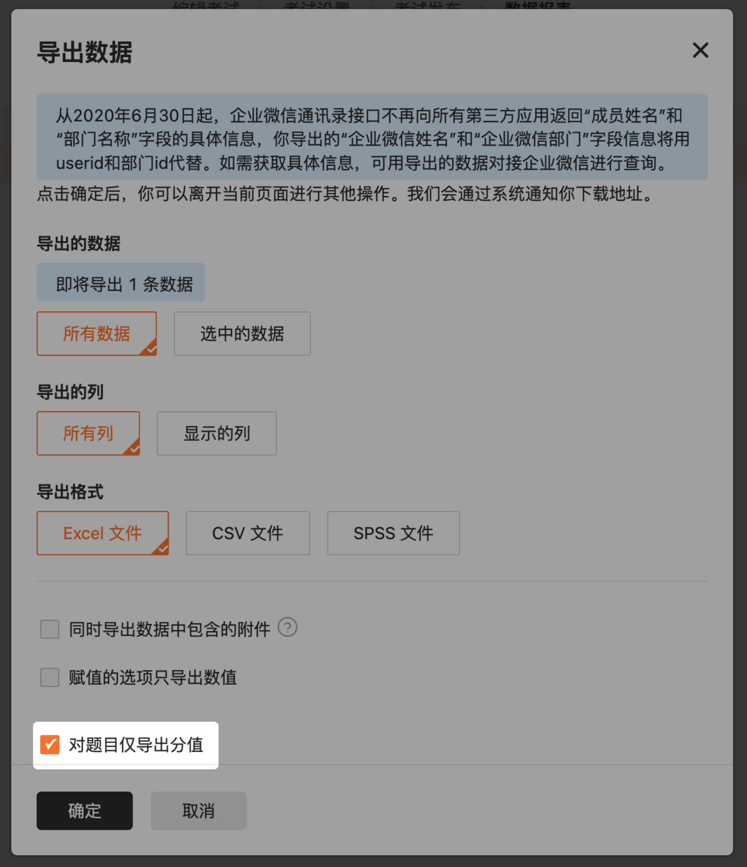 PC|数据导出|「导出数据」弹窗底部勾选「对题目仅导出分值」，导出每道题的得分而非作答内容