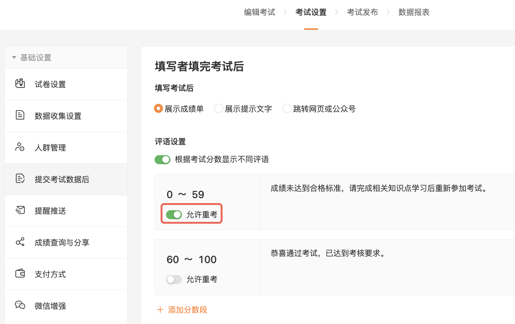 PC|考试设置|「提交考试数据后」评语设置中「0～59」分数段开启「允许重考」，「60～100」分数段关闭「允许重考」