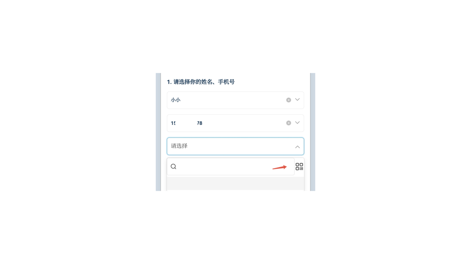 PC|表单填写|表单填写界面题目为「请选择你的姓名、手机号」，下拉选择框当前选择「姓名：小小」「手机号部分为1E 78」，下方有「请选择」下拉框和搜索框，右侧有切换视图图标(网格/列表)并有红色箭头指示