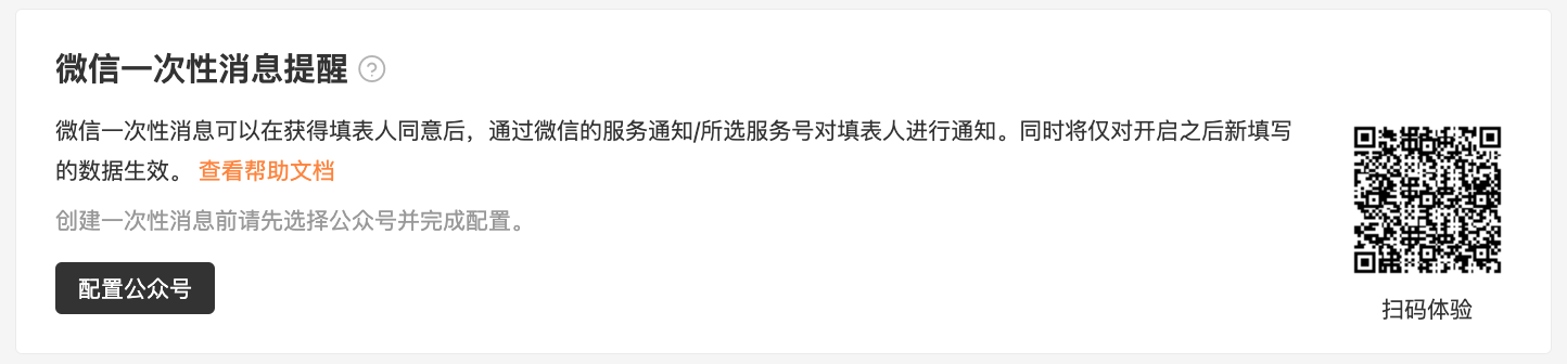 PC|消息提醒|进入「微信一次性消息提醒」设置页面后,点击左下方「配置公众号」按钮开始配置