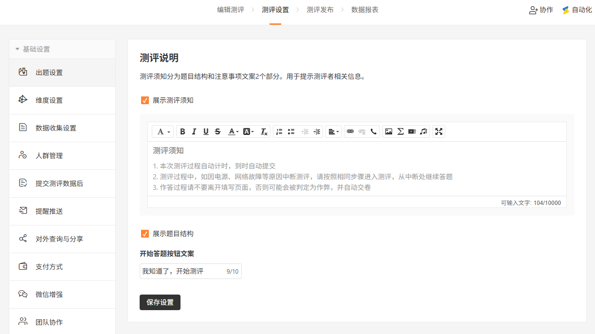 PC|表单设置|「测评设置-出题设置」编辑测评须知文案勾选「展示测评须知」「展示题目结构」
