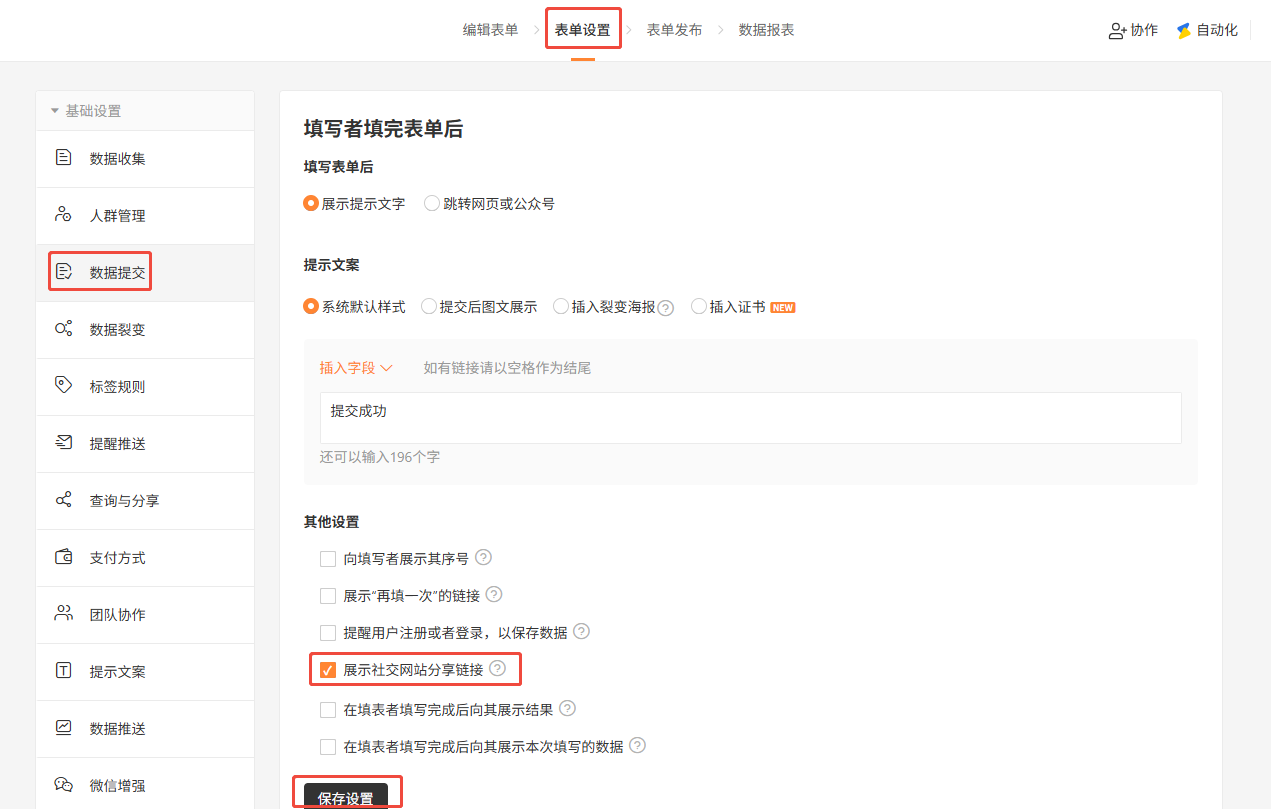 PC|表单设置|数据提交页面「其他设置」勾选「展示社交网站分享链接」