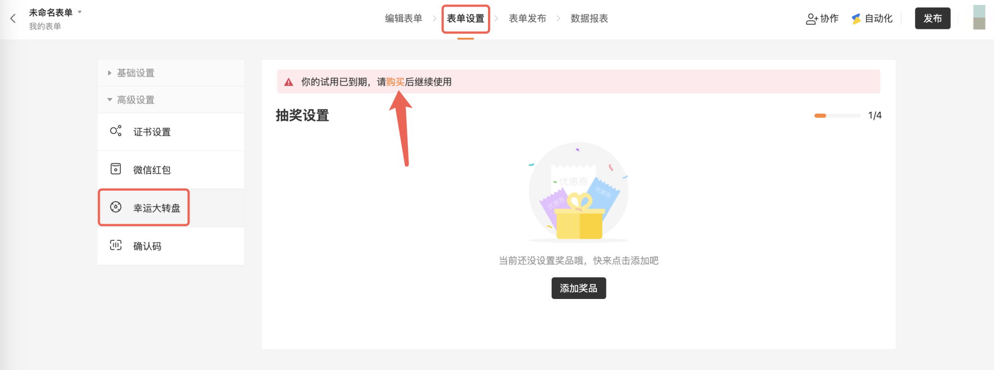 App|表单发布|移动端已试用后的购买入口页面,试用期结束后点击「购买」按钮续购幸运大转盘功能