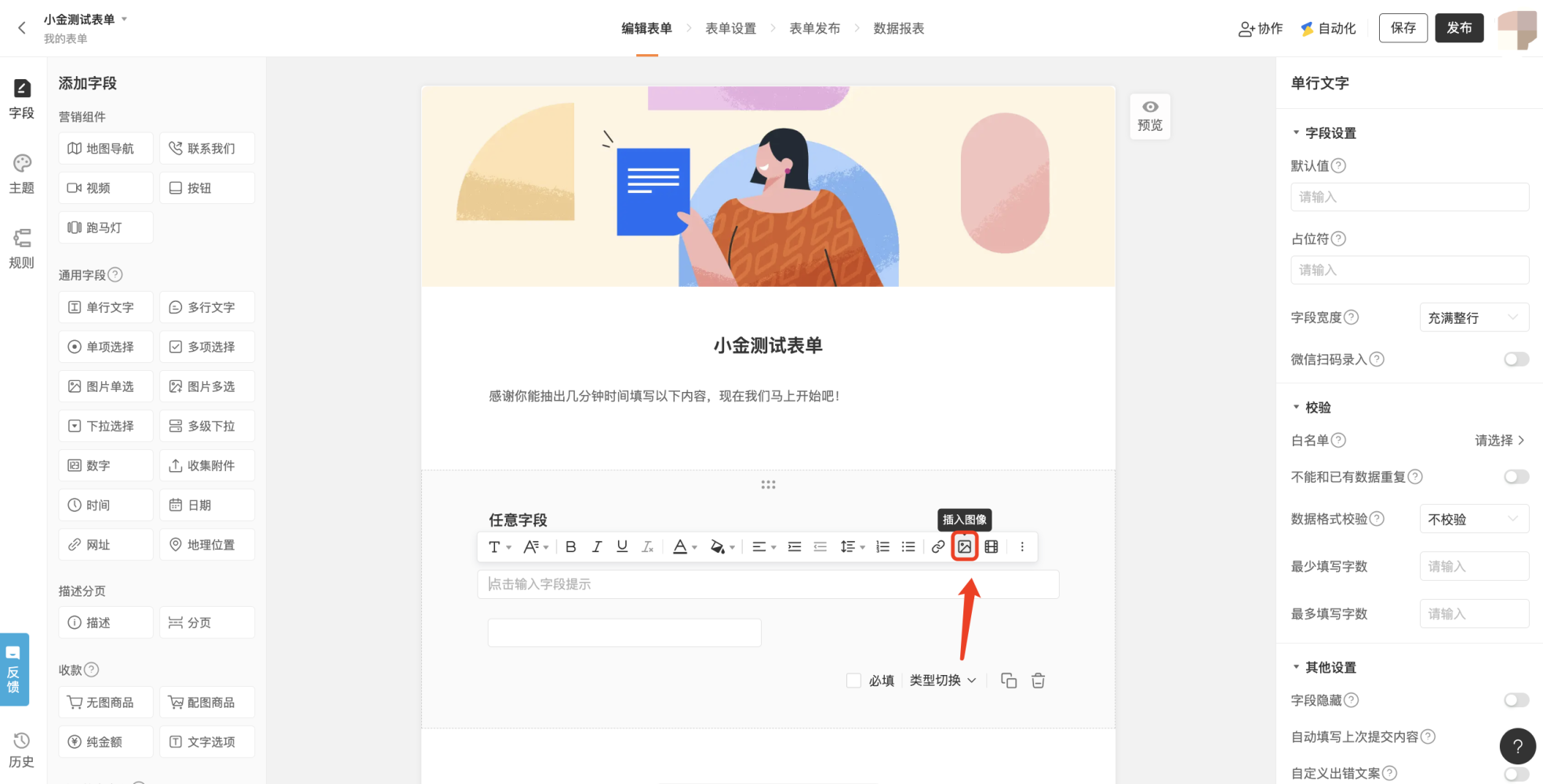 PC|表单编辑|中间表单预览区显示「任意字段」富文本编辑区,当前选中「插入图像」按钮