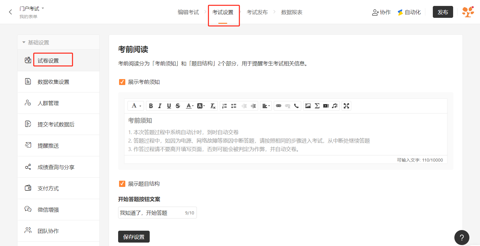PC|表单设置|在「设置—试卷设置」中找到并开启「防作弊」开关