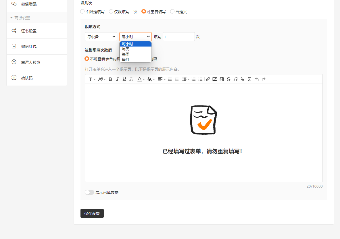 PC|表单设置|在填写规则页面展开「填写周期」下拉框，选择「每小时」「每天」「每周」「每月」等周期以自定义填写频率