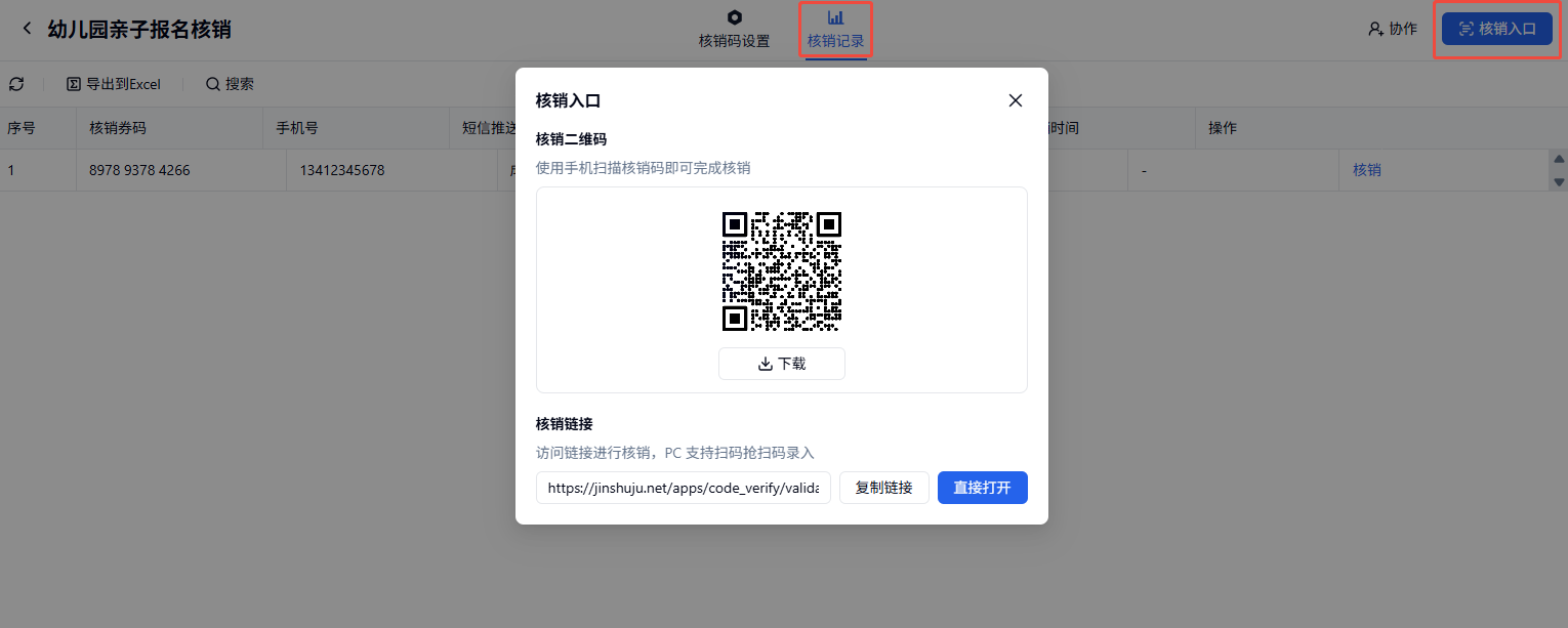 PC|插件|核销记录「核销记录」菜单「核销入口」按钮红框标注