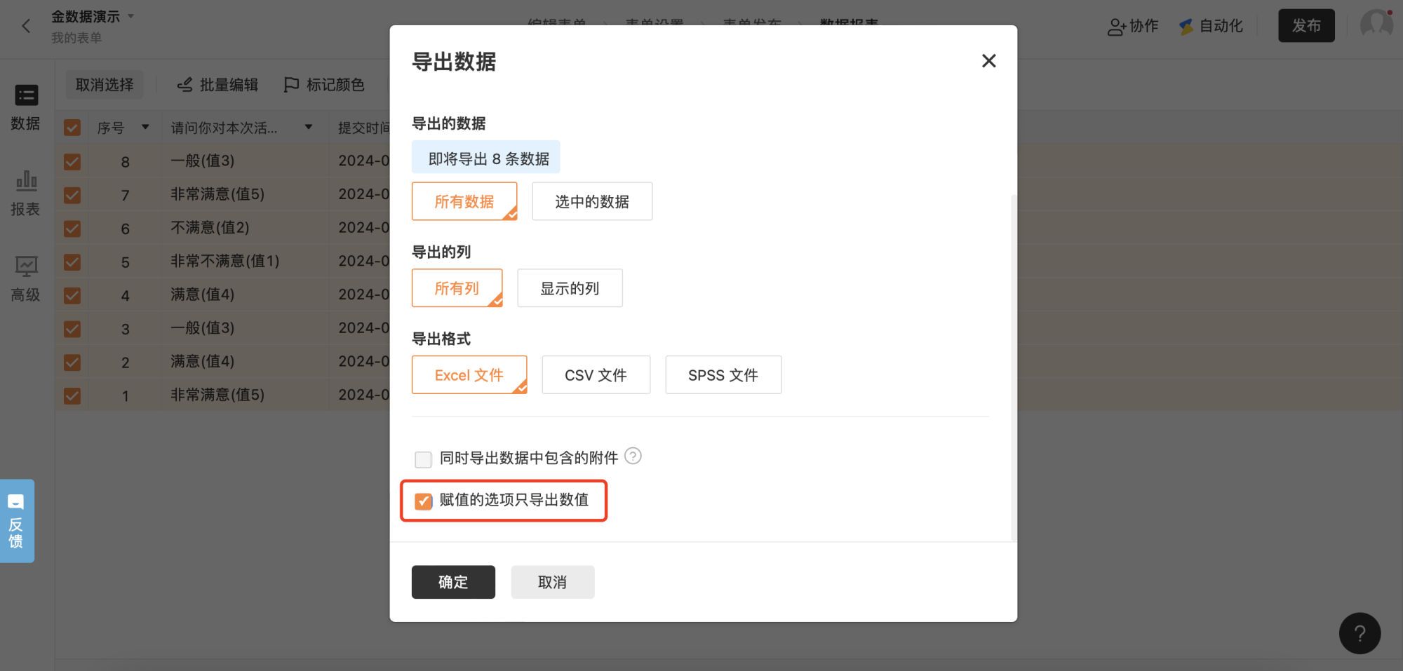 PC|数据|导出数据弹窗,显示即将导出8条数据,可选择导出格式为Excel文件CSV文件或SPSS文件,底部勾选「赋值的选项只导出数值」选项被红框标注,右下角显示「确定」按钮