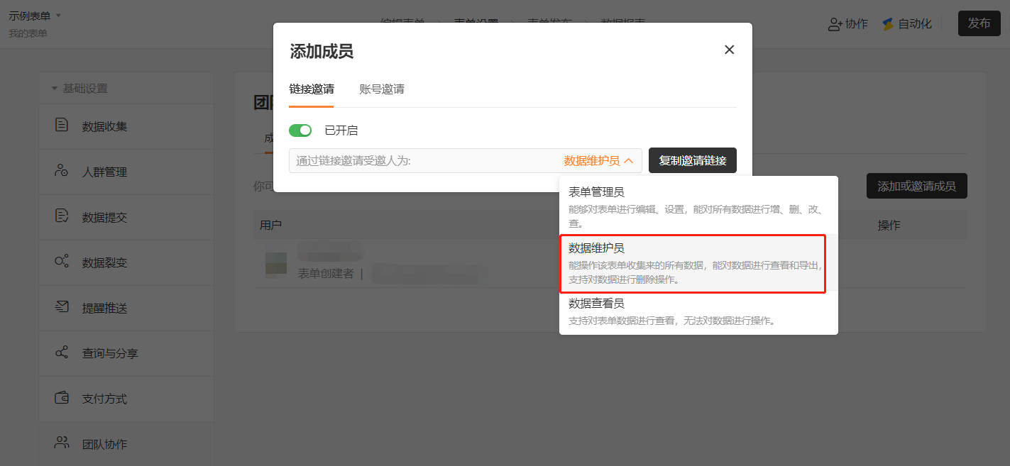 PC|团队协作|通过邀请链接添加协作者时，将协作权限调整为「数据维护员」，复制邀请链接发给同事