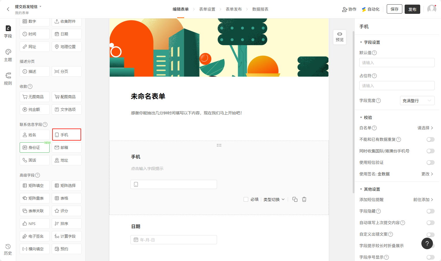 PC|表单编辑|在表单中添加「手机」字段作为短信发送对象识别依据