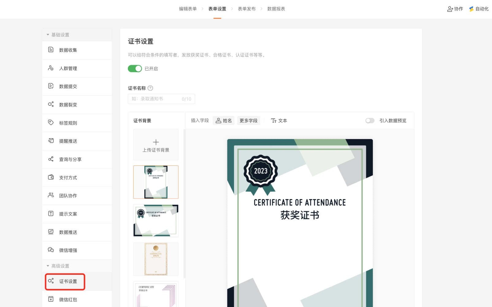PC|证书设置|在表单「设置」中找到「证书设置」菜单并点击,进入证书名称和样式配置页面