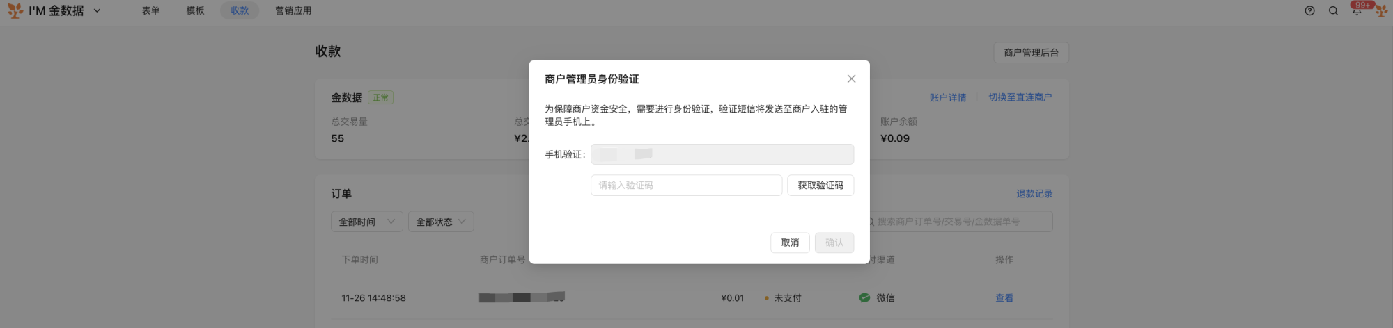 PC|收款|退款前弹窗「商户管理员身份验证」输入手机验证码确认身份保障资金安全