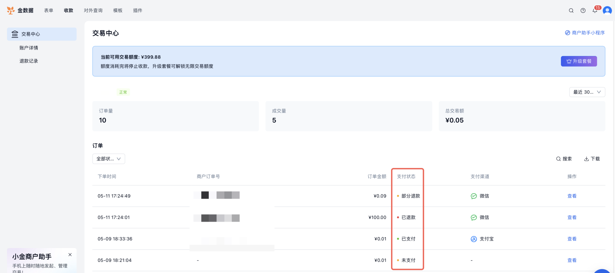 PC|收款|小金商户PC端收款模块订单管理页展示已支付未支付状态