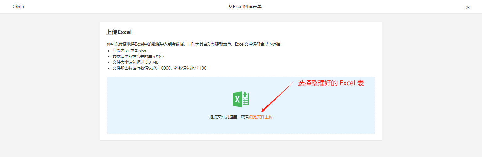 PC|Excel导入|「上传Excel」界面说明文件格式要求(后缀名、无合并单元格、大小不超过5MB、行数不超过6000、列数不超过100)，提供拖拽上传和浏览文件按钮