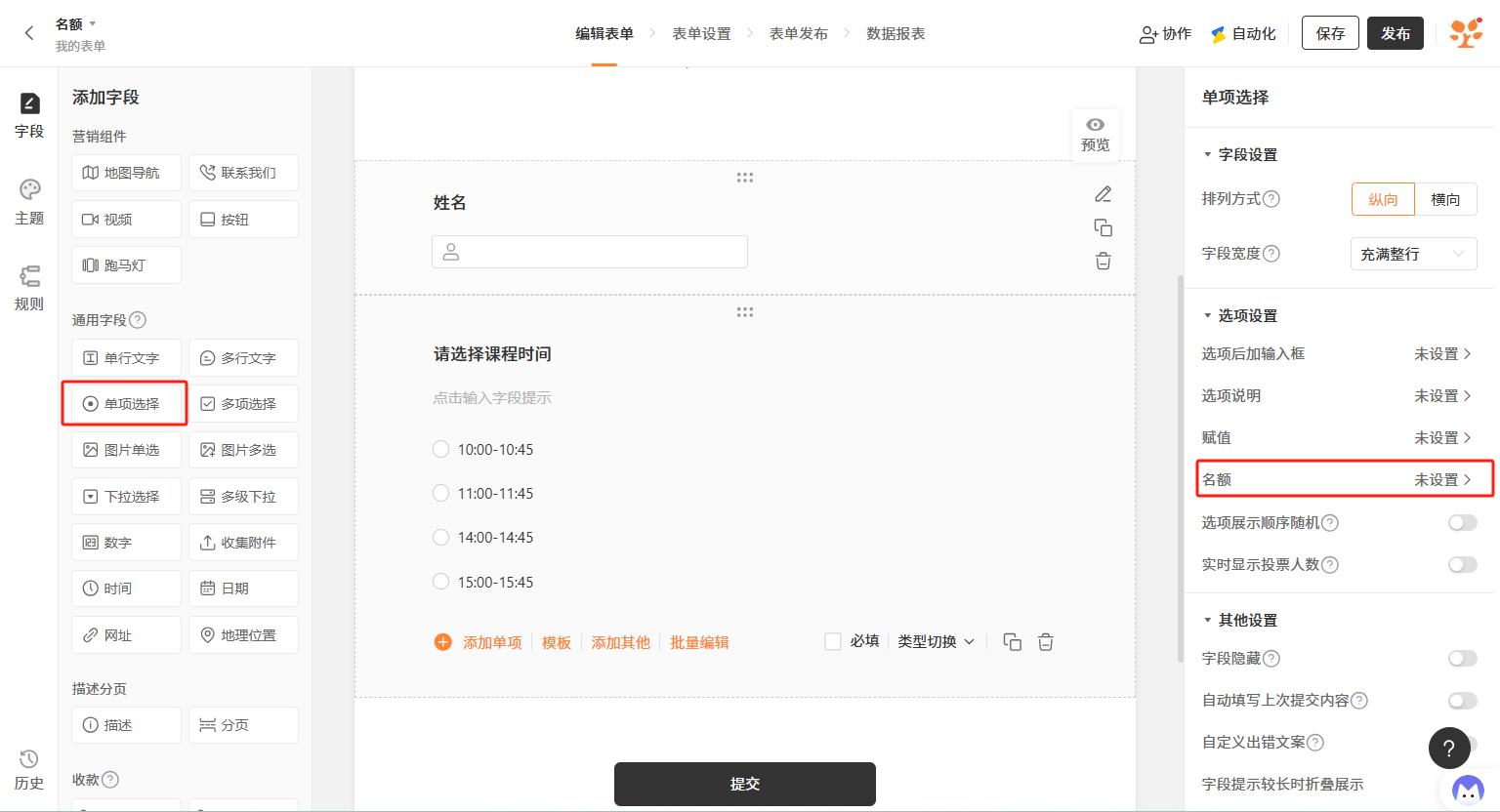 PC|字段设置|表单编辑页面，左侧「添加字段」区域展示多种字段类型，中间表单区包含「姓名」和「请选择课程时间」字段，右侧「单项选择」字段设置面板中「名额」显示为「未设置」