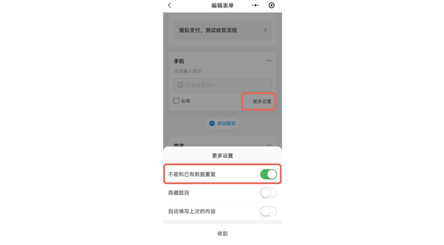 App|字段|在手机字段设置页面点击「更多设置」，找到「不能和已有数据重复」开关并开启