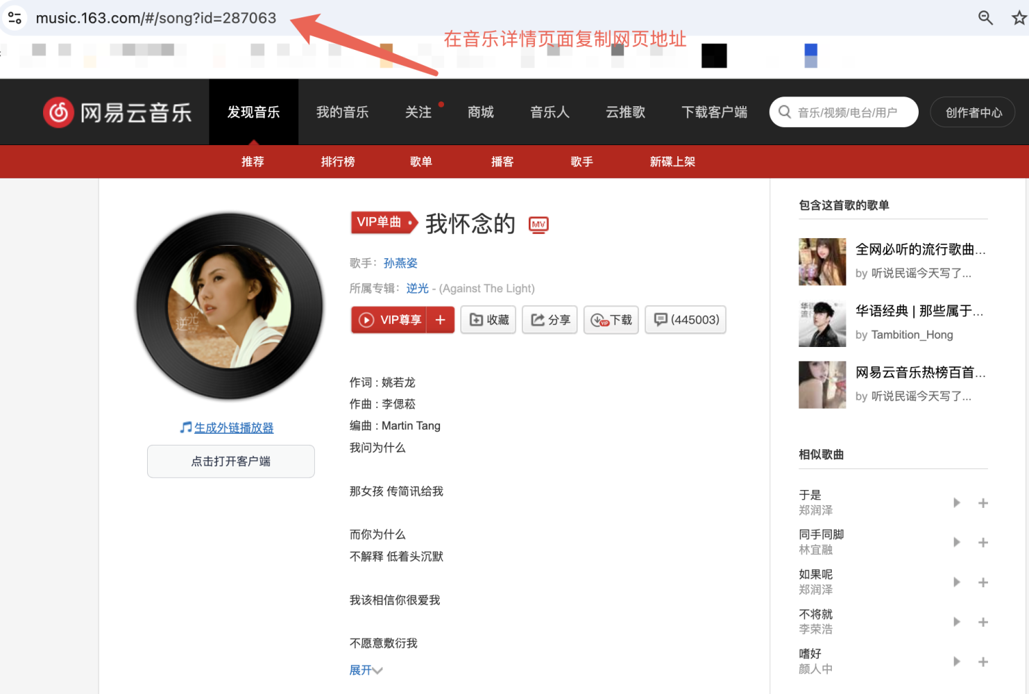 PC|网易云音乐|网易云音乐网页版歌曲详情页,显示歌曲名「我怀念的」歌手「孙燕姿」专辑信息,顶部浏览器地址栏被红色箭头和文字「在音乐详情页面复制网页地址」标注,下方显示生成外链播放器收藏分享下载等按钮