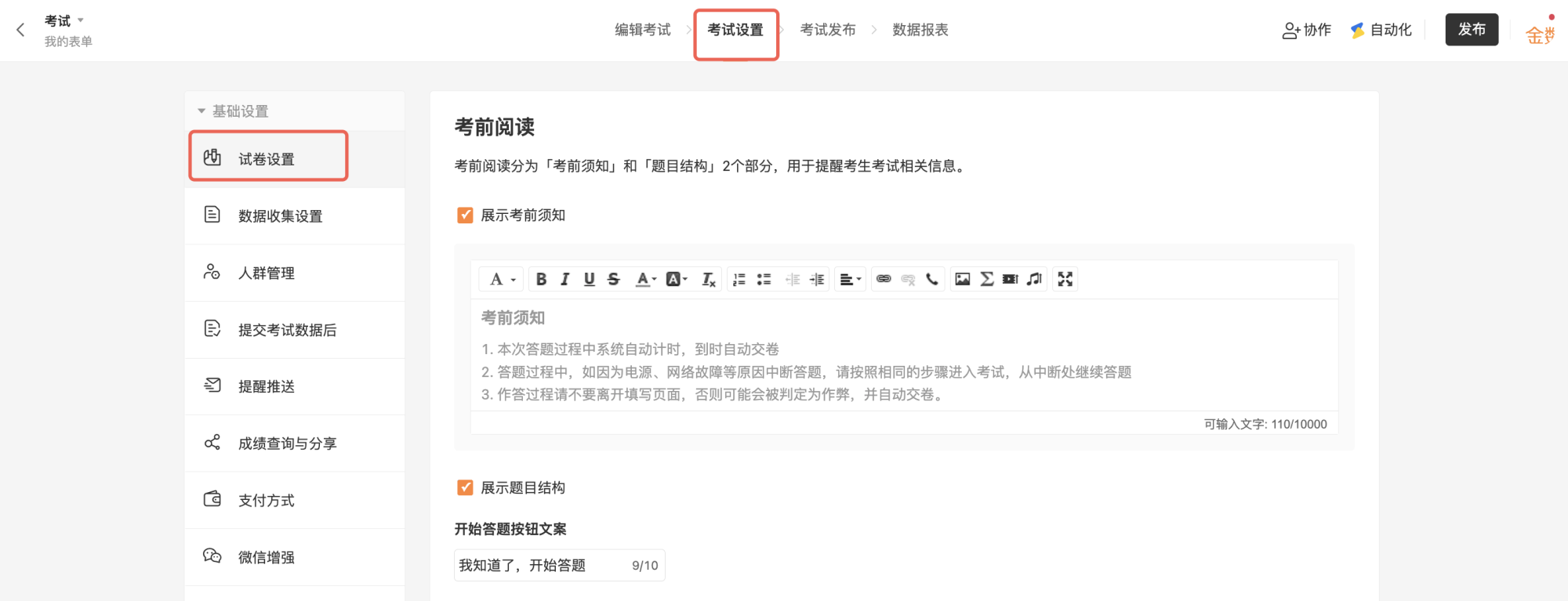PC|表单|在「考试设置——试卷设置」中开启「限时答题」功能，设置答题时长后自动倒计时交卷