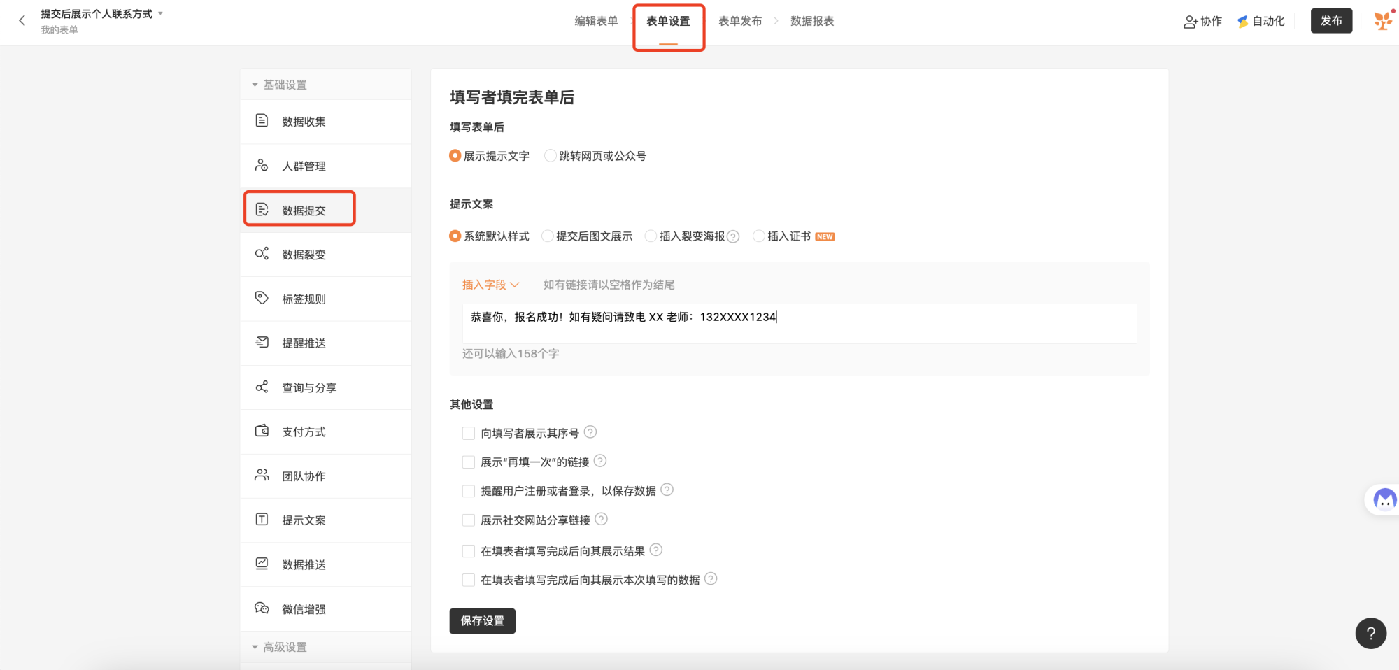 PC|表单设置|方式二在「表单设置——数据提交——展示提示文字」中填写个人联系方式，填表人提交成功后即可看到设置的文案