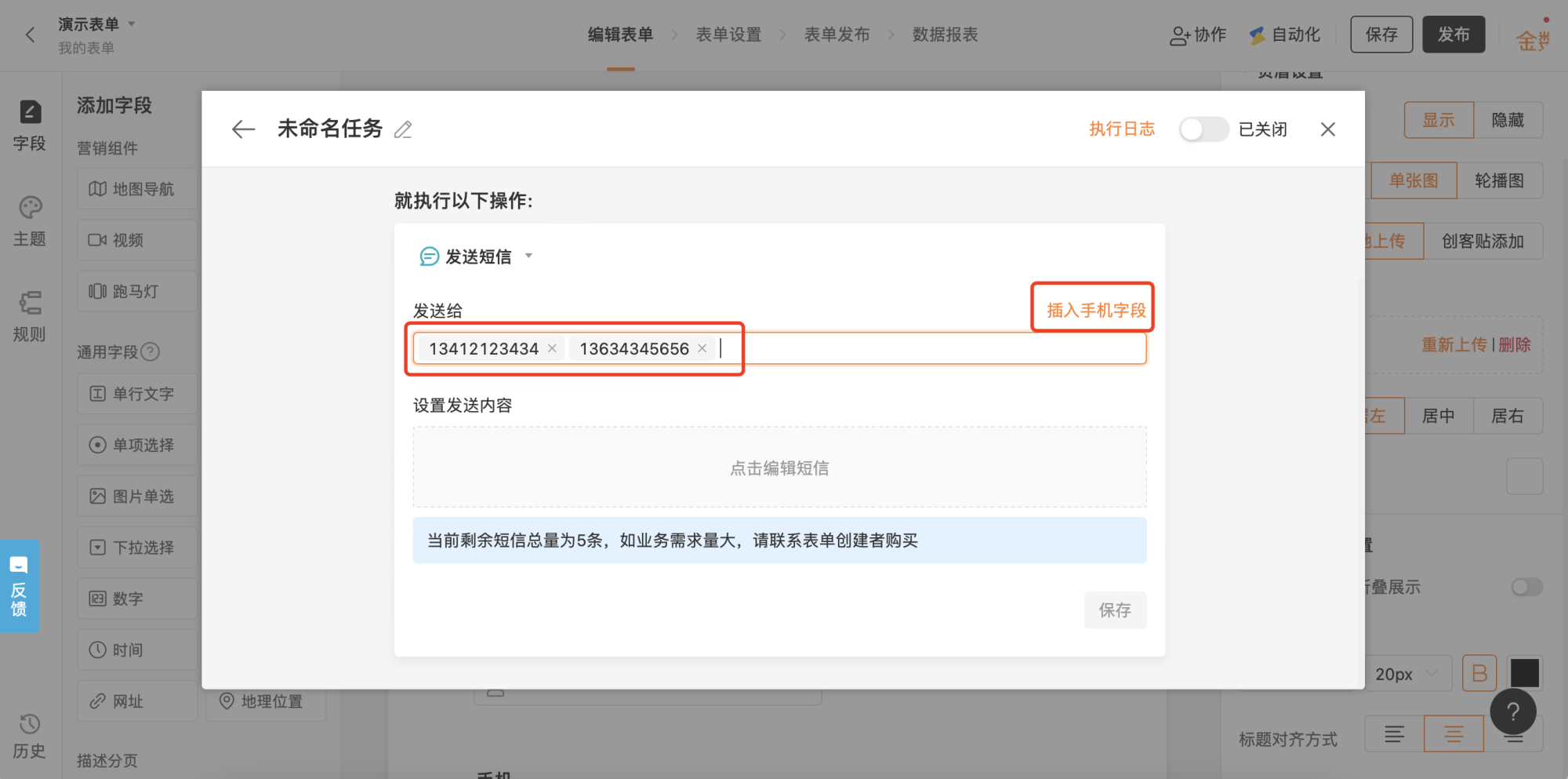 PC|自动化|「未命名任务」编辑页面，设置操作为「发送短信」，配置收件人(可输入手机号或插入手机字段)和短信内容，显示剩余短信总量5条
