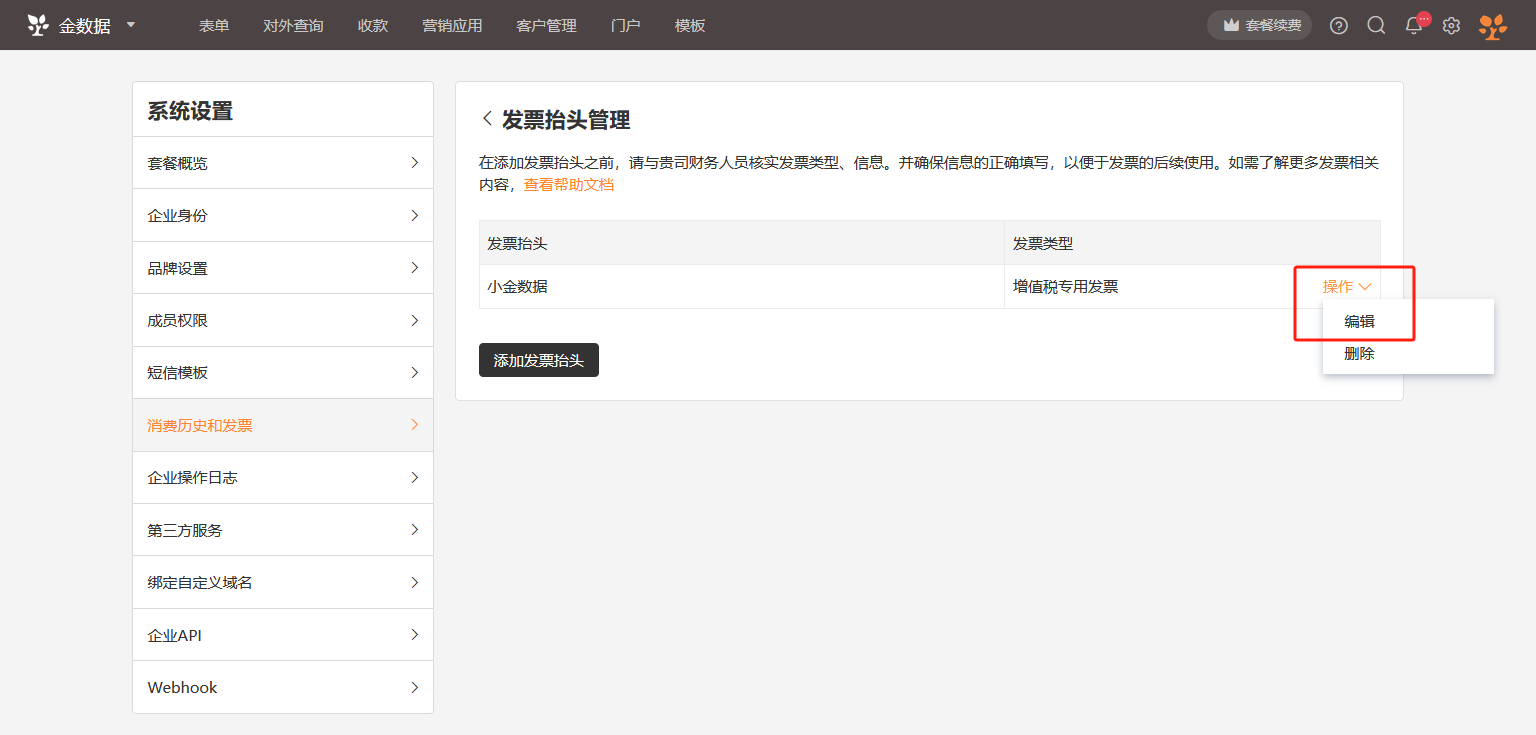 PC|发票抬头管理|发票抬头管理页面,左侧显示系统设置菜单栏当前高亮「消费历史和发票」,右侧显示「发票抬头管理」页面,顶部提示用户添加抬头前需与财务核实发票类型信息确保填写正确提供「查看帮助文档」链接,「发票抬头列表」表格列出「发票抬头」「发票类型」「操作」三列,示例数据抬头「小金数据」类型「增值税专用发票」操作栏显示「编辑」「删除」按钮,下方显示「添加发票抬头」按钮