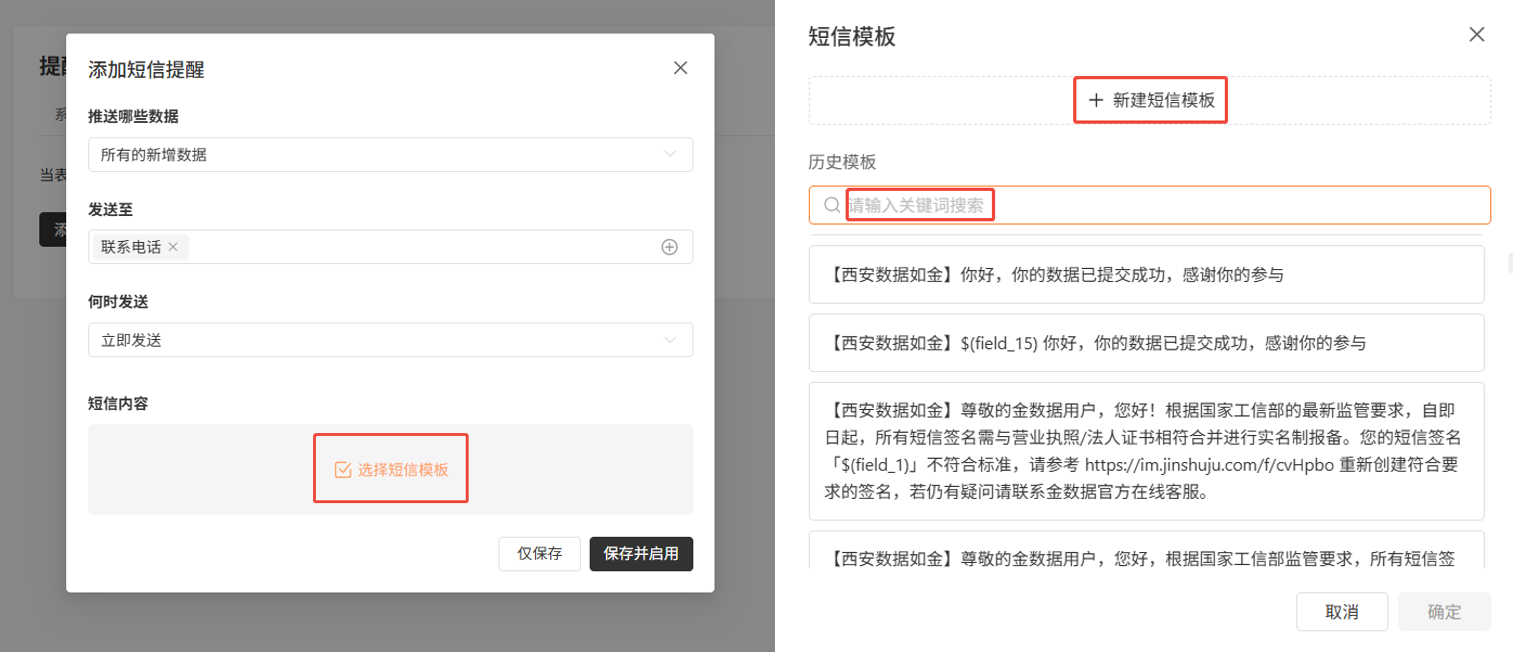 PC|表单设置|「添加短信提醒」配置页面,可选择推送数据范围、发送至「联系电话」、何时发送「立即发送」,右侧弹窗选择短信模板