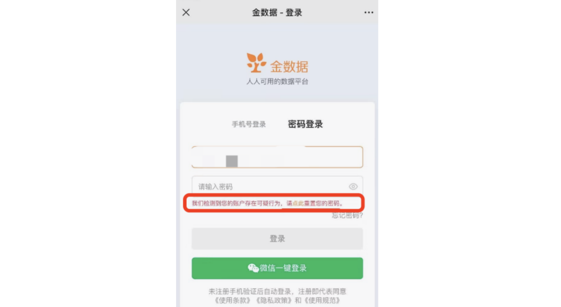 PC|登录|金数据登录页面密码登录选项卡,密码输入框下方显示红色警示信息「我们检测到您的账户存在可疑行为请点此重置您的密码」,下方显示「忘记密码」链接「登录」按钮和绿色「微信一键登录」按钮