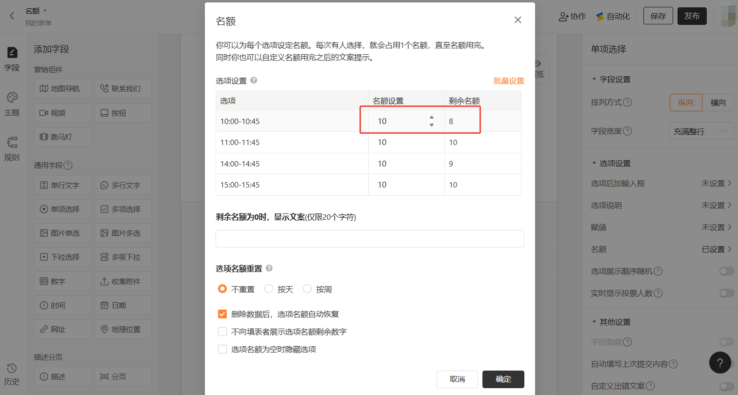 PC|名额设置|「名额」设置弹窗，展示各时段的名额使用情况，「10:00-10:45」时段名额设置为10剩余8(已有2人选择)，其他时段剩余名额分别为10、9、10，下方勾选「删除数据后，选项名额自动恢复」等功能