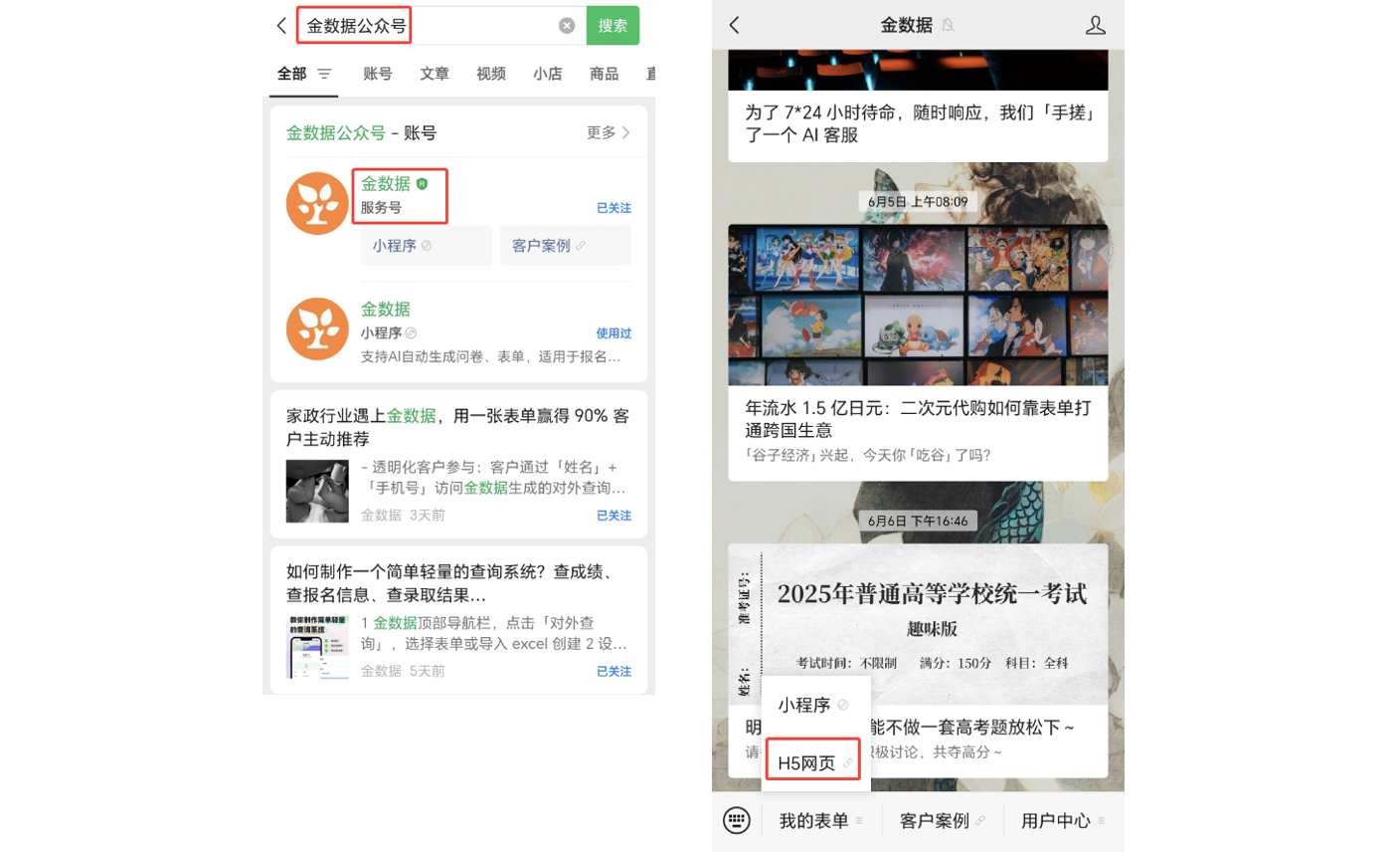 App|表单发布|微信搜索「金数据公众号」进入后选择「小程序」「H5网页」方式