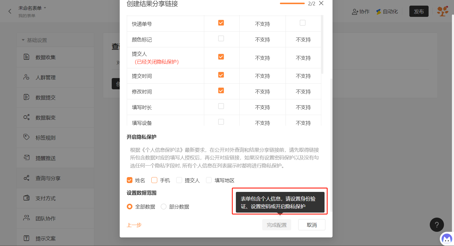 PC|表单设置|创建结果分享链接页面勾选「姓名」「手机」等隐私字段开启「隐私保护」