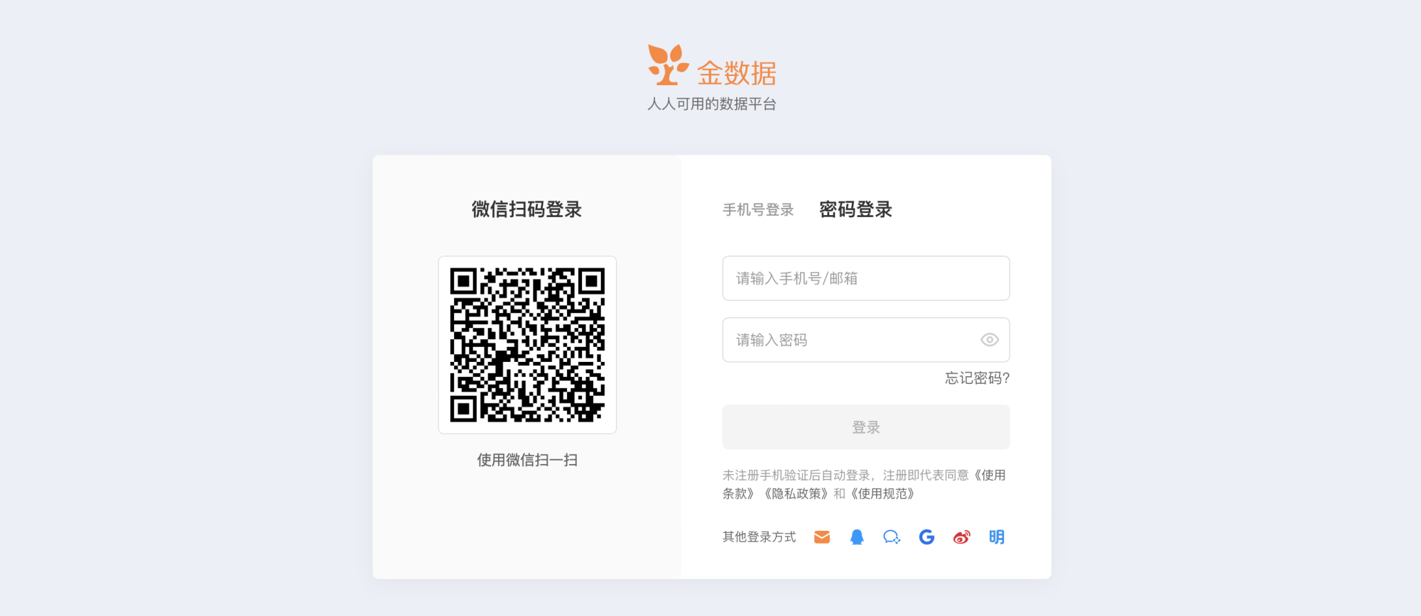 PC|登录|金数据登录页面,左侧显示微信扫码登录二维码,右侧显示「密码登录」选项卡高亮,包含手机号邮箱输入框密码输入框「忘记密码」链接和「登录」按钮,底部显示其他登录方式图标包括邮箱QQ钉钉微信谷歌微博明道等