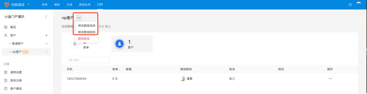 PC|门户|vip客户群组页面点击操作按钮弹出「修改群组名称」「修改群组规则」「删除群组」