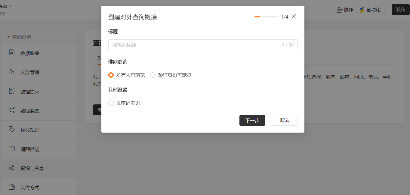 PC|对外查询|对外查询设置页面选择「允许修改的字段」勾选「姓名」「手机」等字段