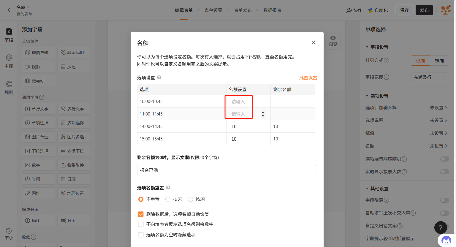 PC|名额设置|「名额」设置弹窗，部分选项的名额设置显示「请输入」(未设置)，仅「14:00-14:45」和「15:00-15:45」已设置为10，支持对部分选项单独设置名额